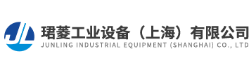 珺菱工业设备（上海）有限公司